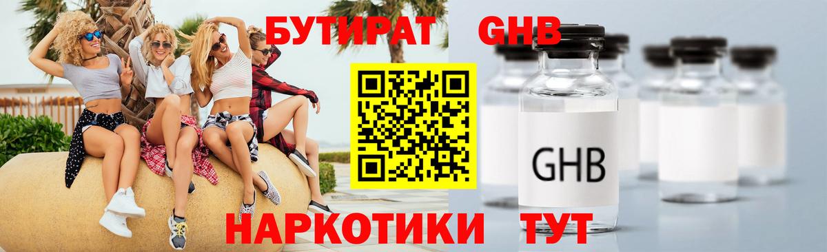 БУТИРАТ вода Миллерово