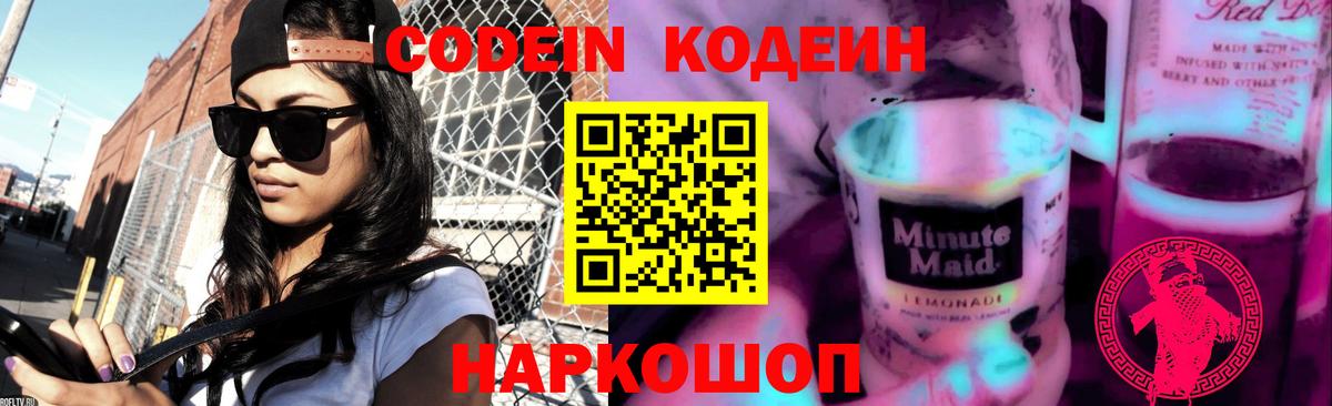 что такое   Вход с VPN  Миллерово  Codein напиток Lean (лин) 